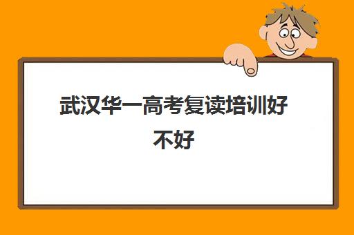 武汉华一高考复读培训好不好(武汉华一)