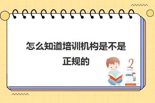 怎么知道培训机构是不是正规的(网上的培训机构可信吗)