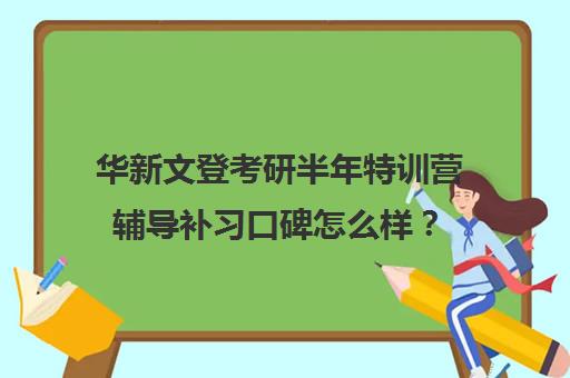 华新文登考研半年特训营辅导补习口碑怎么样？