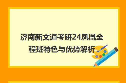 济南新文道考研24凤凰全程班特色与优势解析