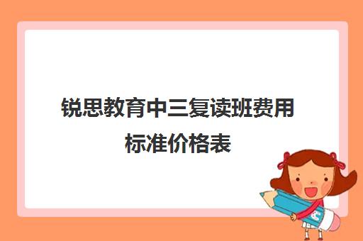 锐思教育中三复读班费用标准价格表(上海中考复读学校)