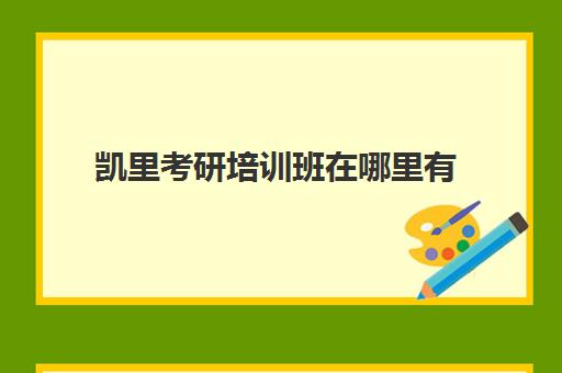 凯里考研培训班在哪里有(贵州考研培训机构排名前五的机构)