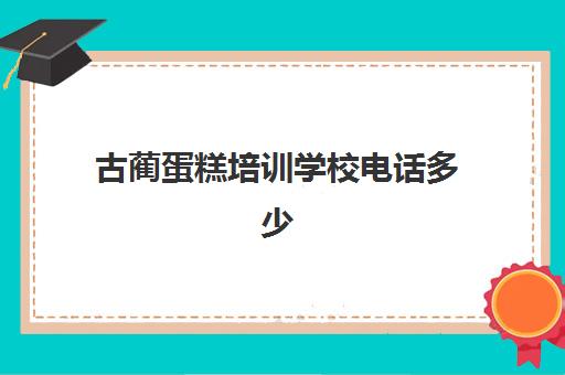 古蔺蛋糕培训学校电话多少(学蛋糕培训班)