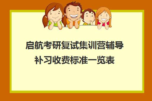 启航考研复试集训营辅导补习收费标准一览表