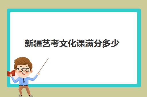 新疆艺考文化课满分多少(新疆艺术生分数线)