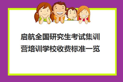 启航全国研究生考试集训营培训学校收费标准一览表（考研培训机构收费）