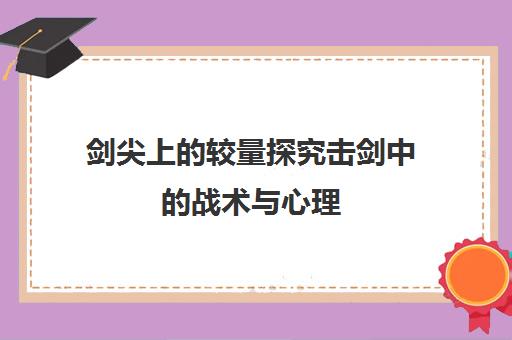 剑尖上的较量探究击剑中的战术与心理