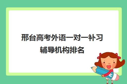 邢台高考外语一对一补习辅导机构排名