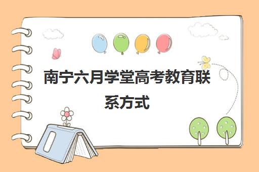 南宁六月学堂高考教育联系方式（广西高考生冲刺班戴氏教育怎么样）