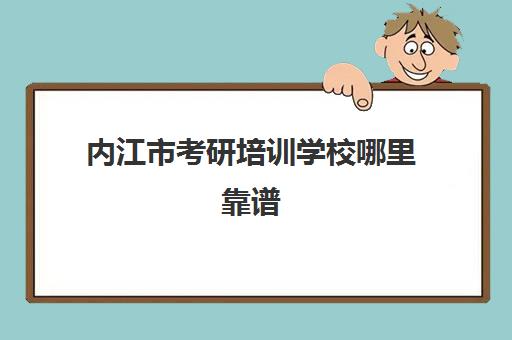 内江市考研培训学校哪里靠谱(职业培训学校)