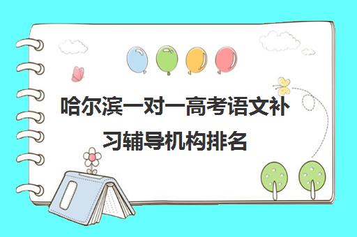 哈尔滨一对一高考语文补习辅导机构排名