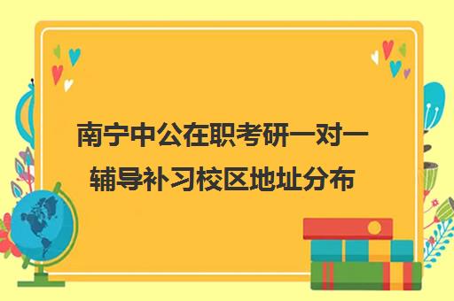 南宁中公在职考研一对一辅导补习校区地址分布