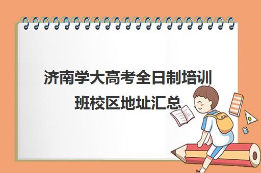 济南学大高考全日制培训班校区地址汇总(济南高考辅导班全封闭)