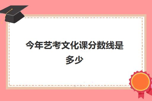 今年艺考文化课分数线是多少(350分美术生可以考什么大学)