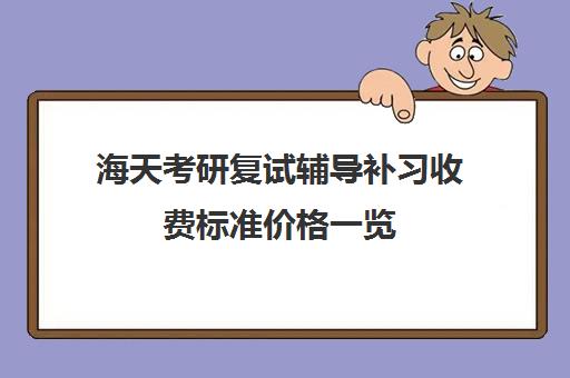 海天考研复试辅导补习收费标准价格一览