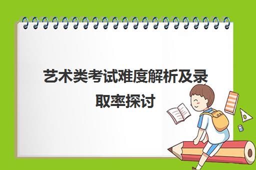 艺术类考试难度解析及录取率探讨