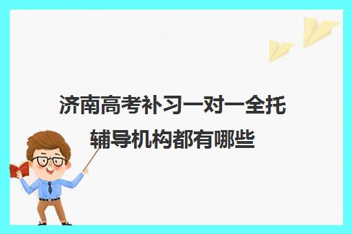 济南高考补习一对一全托辅导机构都有哪些