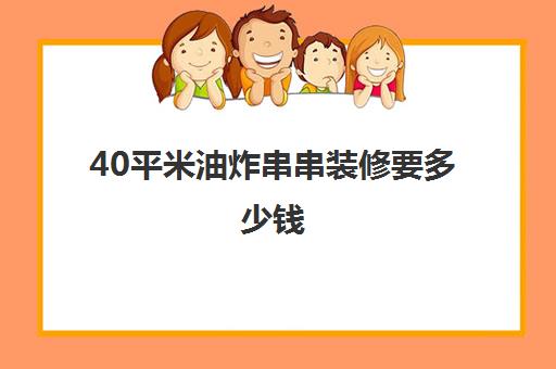 40平米油炸串串装修要多少钱(油炸小吃店装修效果图)