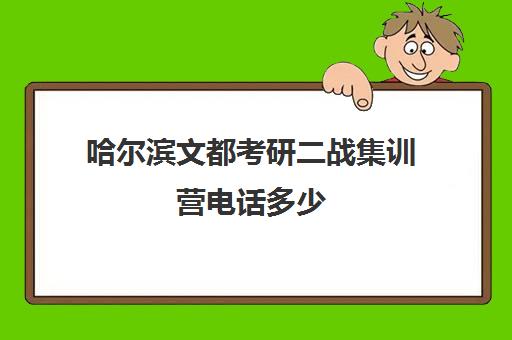 哈尔滨文都考研二战集训营电话多少（哈尔滨考研培训机构排名）