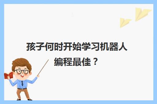 孩子何时开始学习机器人编程最佳？