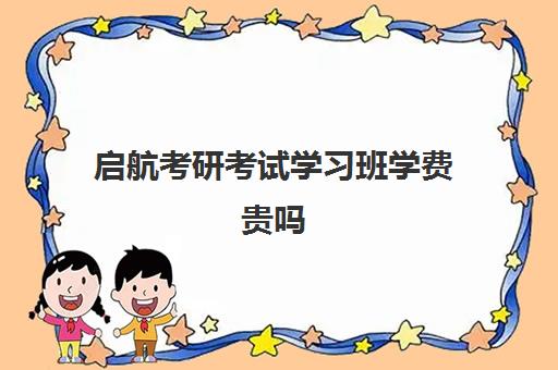 启航考研考试学习班学费贵吗