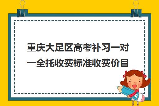 重庆大足区高考补习一对一全托收费标准收费价目表