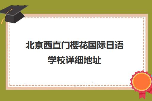 北京西直门樱花国际日语学校详细地址