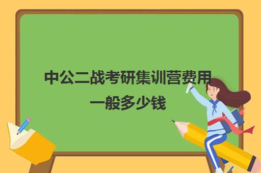 中公二战考研集训营费用一般多少钱（二战集训营简介）