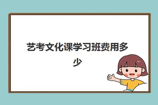 艺考文化课学习班费用多少