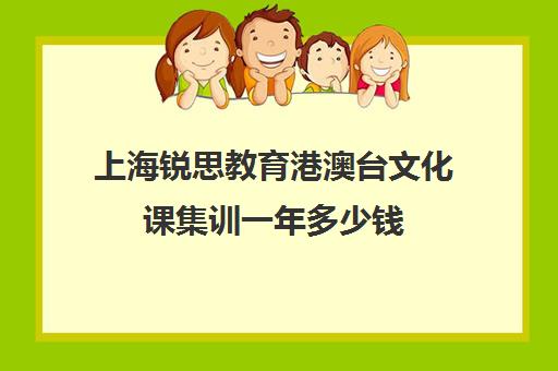 上海锐思教育港澳台文化课集训一年多少钱（不集训可以艺考吗）