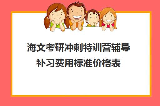 海文考研冲刺特训营辅导补习费用标准价格表