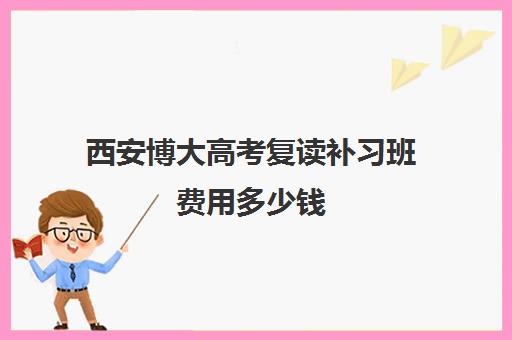 西安博大高考复读补习班费用多少钱