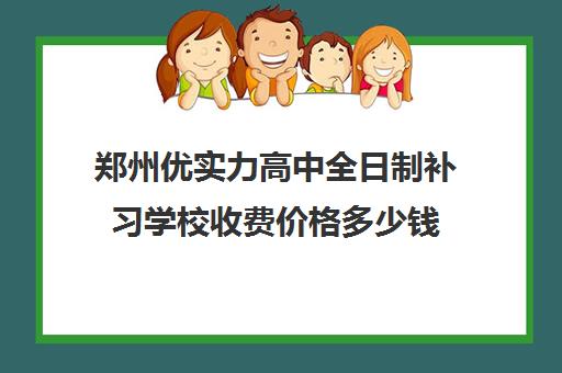 郑州优实力高中全日制补习学校收费价格多少钱