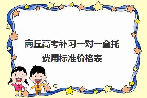 商丘高考补习一对一全托费用标准价格表