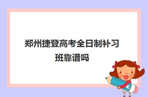 郑州捷登高考全日制补习班靠谱吗