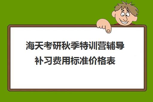 海天考研秋季特训营辅导补习费用标准价格表