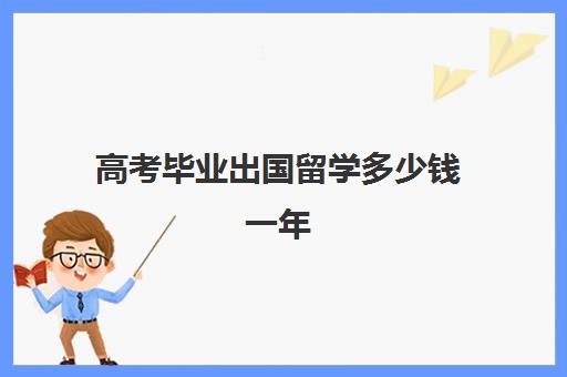 高考毕业出国留学多少钱一年(高三不参加高考可以出国留学吗)