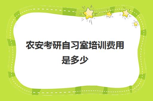 农安考研自习室培训费用是多少