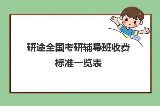 研途全国考研辅导班收费标准一览表（考研专业课辅导一对一价格一般多少）