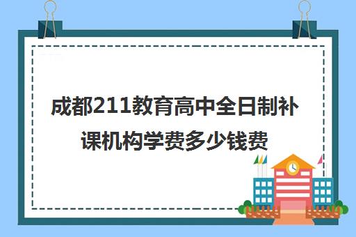 成都211教育高中全日制补课机构学费多少钱费用一览表(高三去全日制补课)