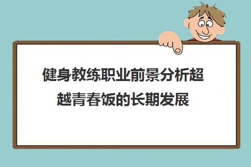 健身教练职业前景分析超越青春饭的长期发展