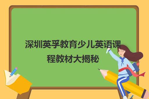 深圳英孚教育少儿英语课程教材大揭秘