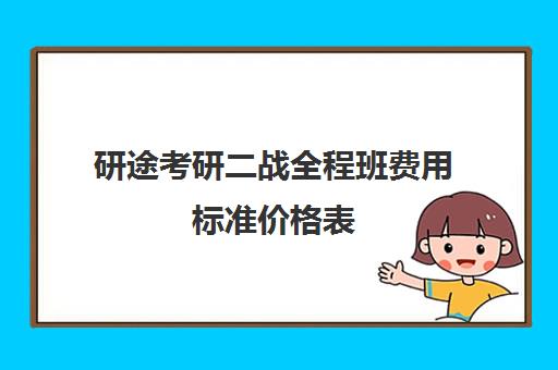 研途考研二战全程班费用标准价格表（考研二战求稳还是冲一下）