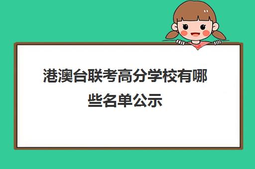 港澳台联考高分学校有哪些名单公示(港澳台联考学校哪家好)