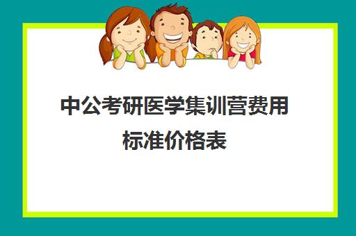 中公考研医学集训营费用标准价格表（中公考研报班价格一览表）