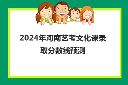 2024年河南艺考文化课录取分数线预测