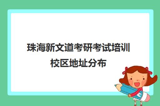 珠海新文道考研考试培训校区地址分布（新文道考研机构怎么样）