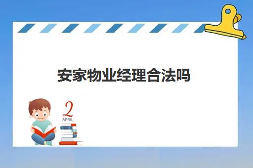 安家物业经理合法吗(物业不让进车是否合法)