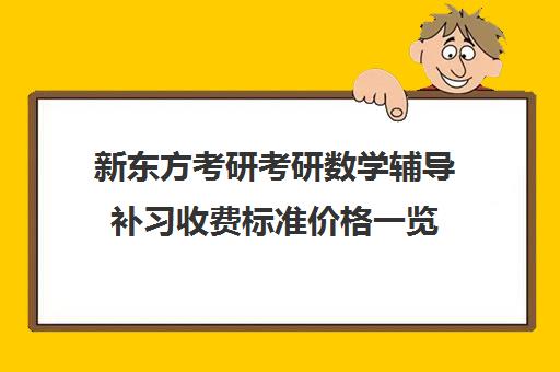 新东方考研考研数学辅导补习收费标准价格一览