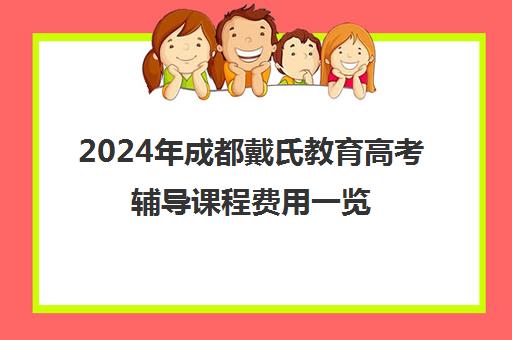 2024年成都戴氏教育高考辅导课程费用一览